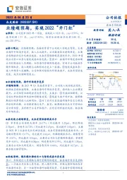 业绩超预期，实现2022“开门红”