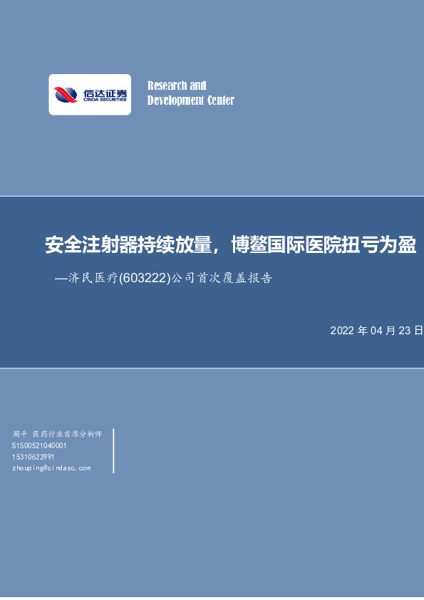 公司首次覆盖报告：安全注射器持续放量，博鳌国际医院扭亏为盈