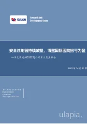 公司首次覆盖报告：安全注射器持续放量，博鳌国际医院扭亏为盈