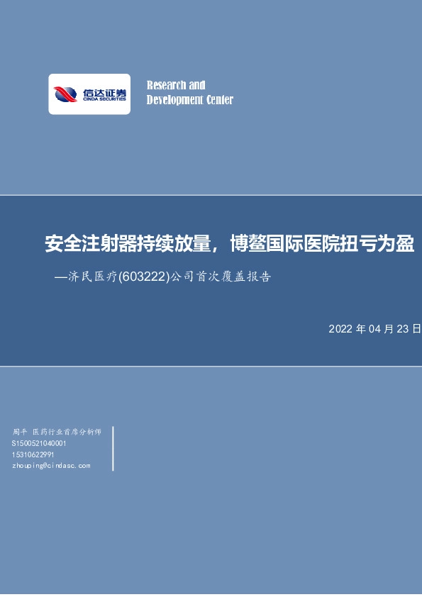 公司首次覆盖报告：安全注射器持续放量，博鳌国际医院扭亏为盈