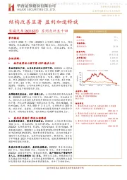 系列点评五十四：结构改善显著 盈利加速释放