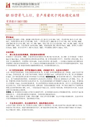 Q1经营景气上行，资产质量优于同业稳定业绩