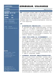 疫情拖累短期业绩,钻饰业务持续拓展