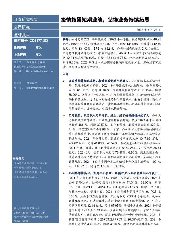 疫情拖累短期业绩，钻饰业务持续拓展