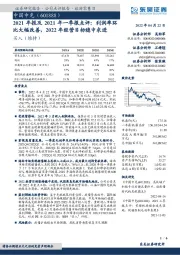 2021年报及2021年一季报点评:利润率环比大幅改善,2022年经营目标稳中求进