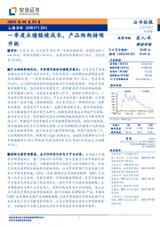 一季度业绩稳健成长,产品结构持续升级