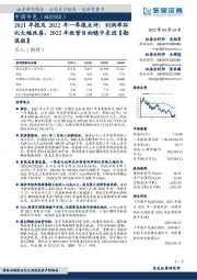 2021年报及2022年一季报点评：利润率环比大幅改善，2022年经营目标稳中求进【勘误版】