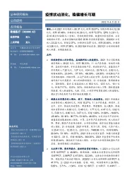 疫情扰动消化,稳健增长可期
