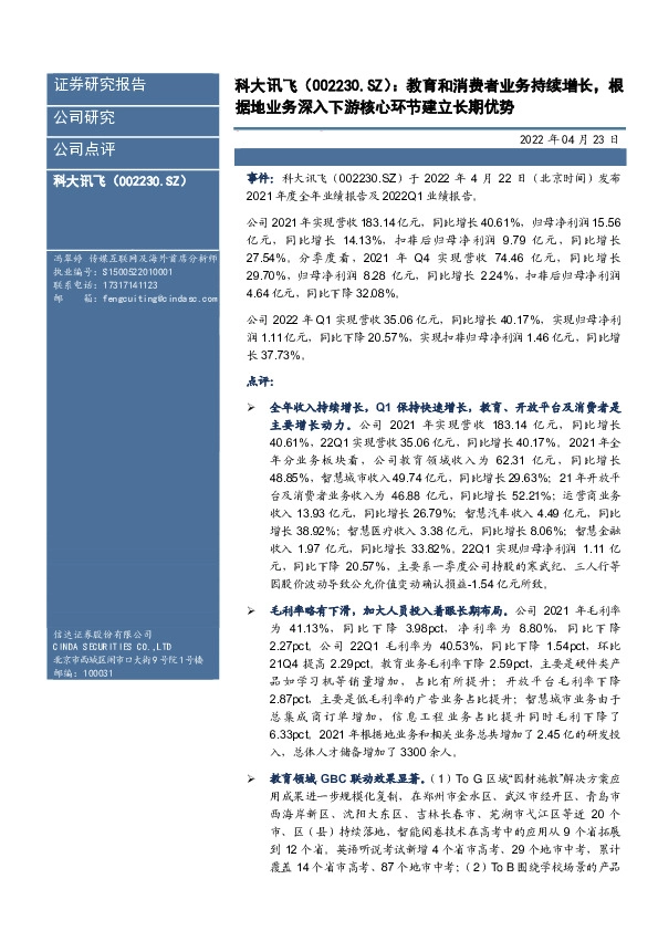 教育和消费者业务持续增长，根据地业务深入下游核心环节建立长期优势
