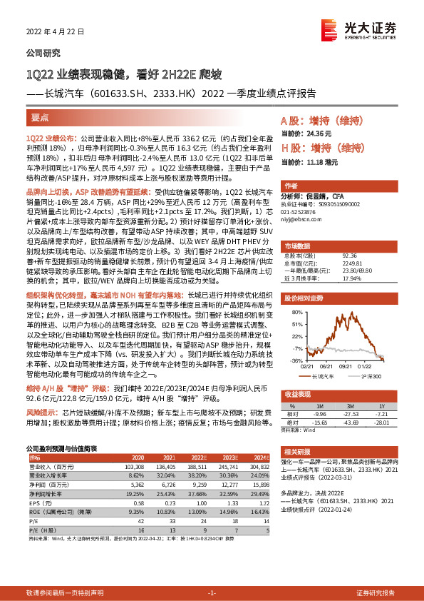 2022一季度业绩点评报告：1Q22业绩表现稳健，看好2H22E爬坡