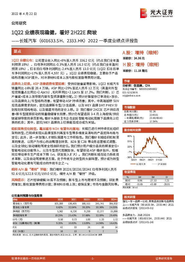 2022一季度业绩点评报告：1Q22业绩表现稳健，看好2H22E爬坡