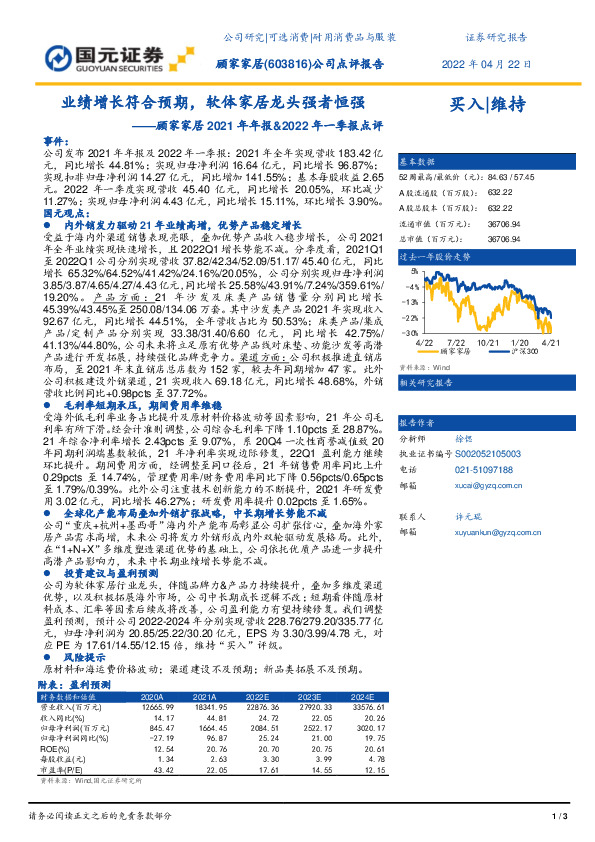 顾家家居2021年年报&2022年一季报点评：业绩增长符合预期，软体家居龙头强者恒强