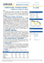 顾家家居2021年年报&2022年一季报点评：业绩增长符合预期，软体家居龙头强者恒强