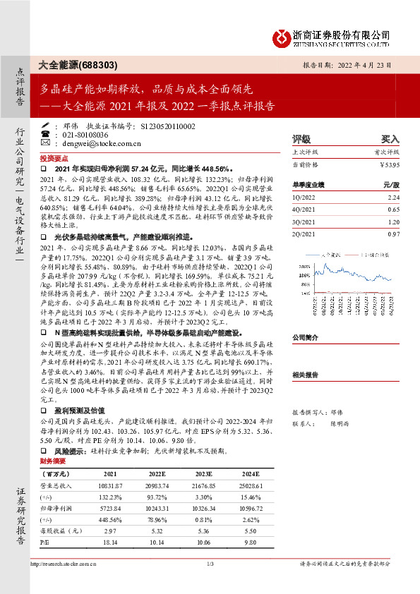 大全能源2021年报及2022一季报点评报告：多晶硅产能如期释放，品质与成本全面领先