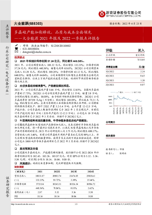 大全能源2021年报及2022一季报点评报告：多晶硅产能如期释放，品质与成本全面领先
