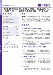 2021年报及2022一季报点评：业绩超预期，受益主轴轴承国产化