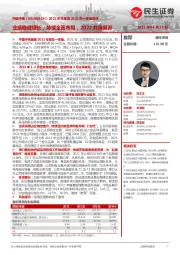 2021年年报及2022年一季报点评：业绩稳健增长，持续全面布局，2022共待复苏