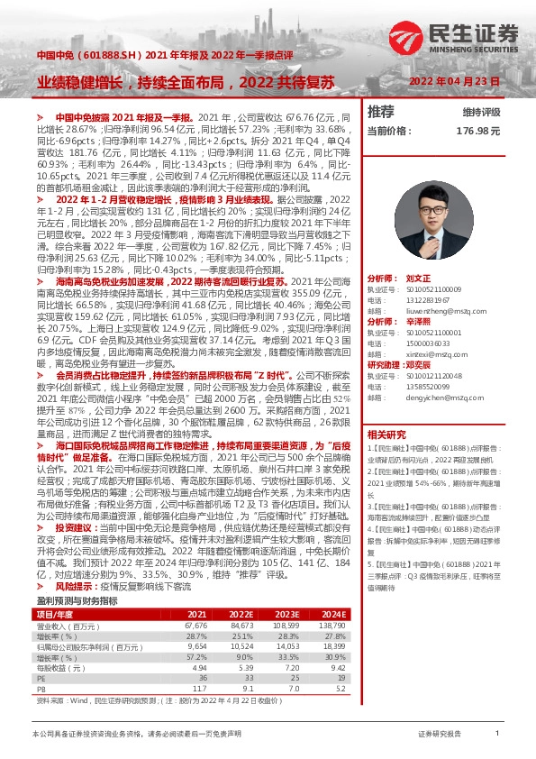 2021年年报及2022年一季报点评：业绩稳健增长，持续全面布局，2022共待复苏