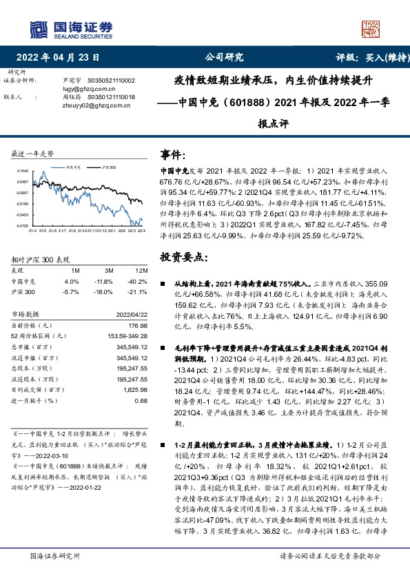 2021年报及2022年一季报点评：疫情致短期业绩承压，内生价值持续提升