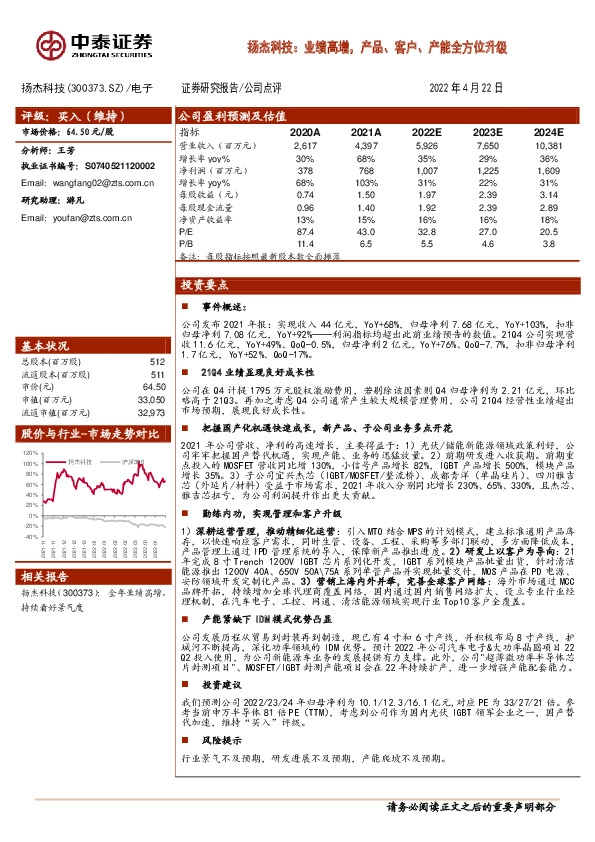 扬杰科技：业绩高增，产品、客户、产能全方位升级