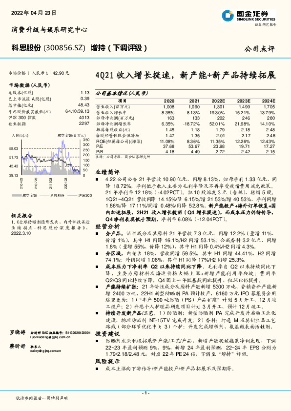 4Q21收入增长提速，新产能+新产品持续拓展