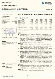 4Q21收入增长提速,新产能+新产品持续拓展