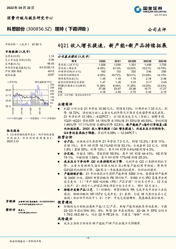 4Q21收入增长提速，新产能+新产品持续拓展