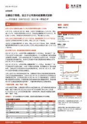 2022年一季报点评：业绩低于预期，设立子公司推动经营模式创新