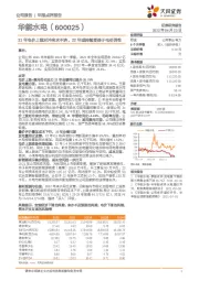 21年电价上涨对冲来水不济，22年或持续受益于电价弹性