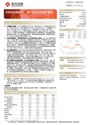 毛利率短期承压，新产品定点及量产顺利