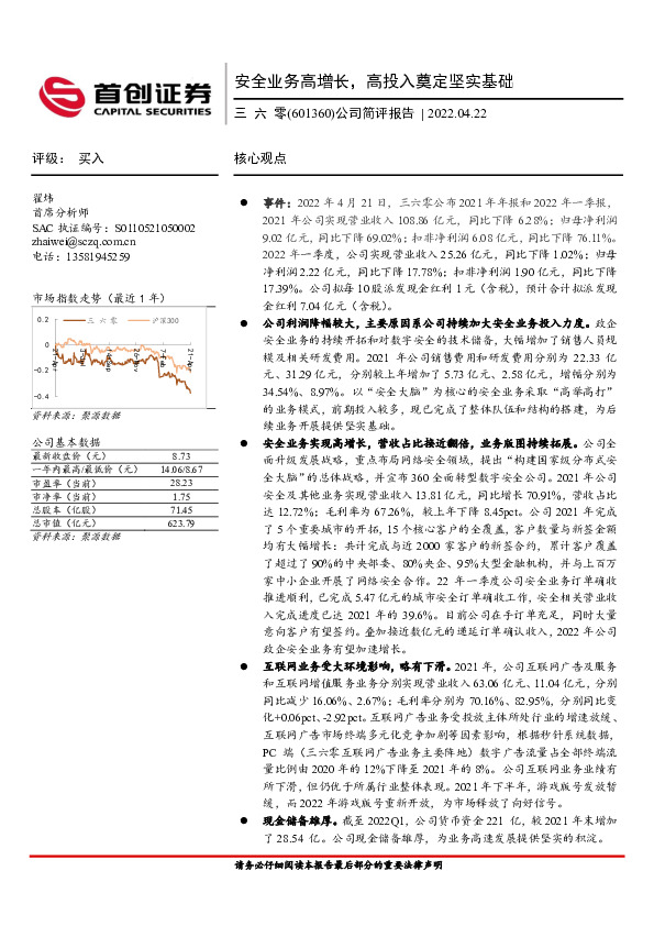 公司简评报告：安全业务高增长，高投入奠定坚实基础