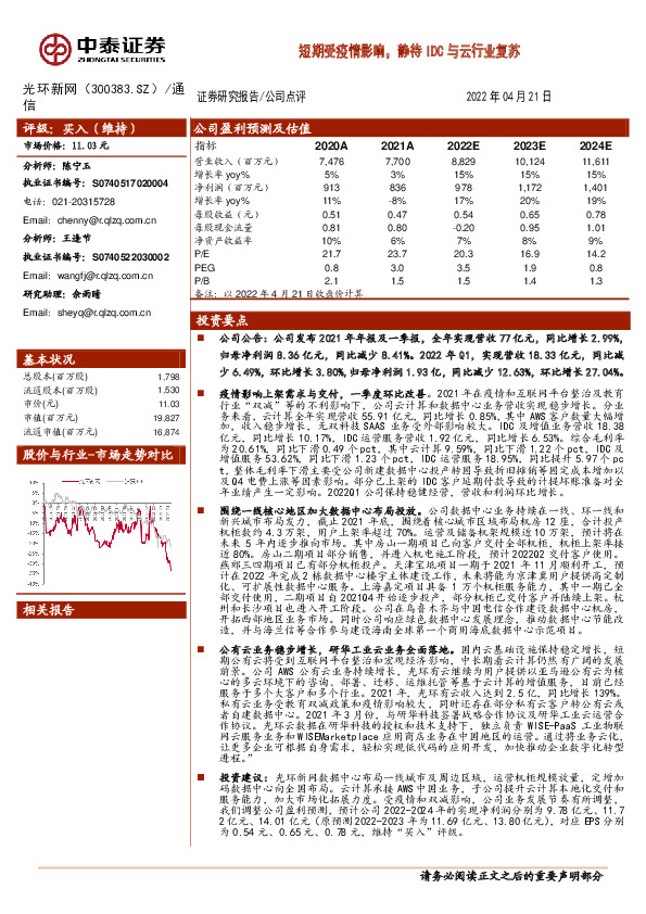 短期受疫情影响，静待IDC与云行业复苏