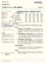 业绩增长符合预期，渠道建设不断优化