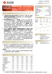 中国移动首次覆盖：5G时代数字基础设施升级，公司CHBN业务融合发展