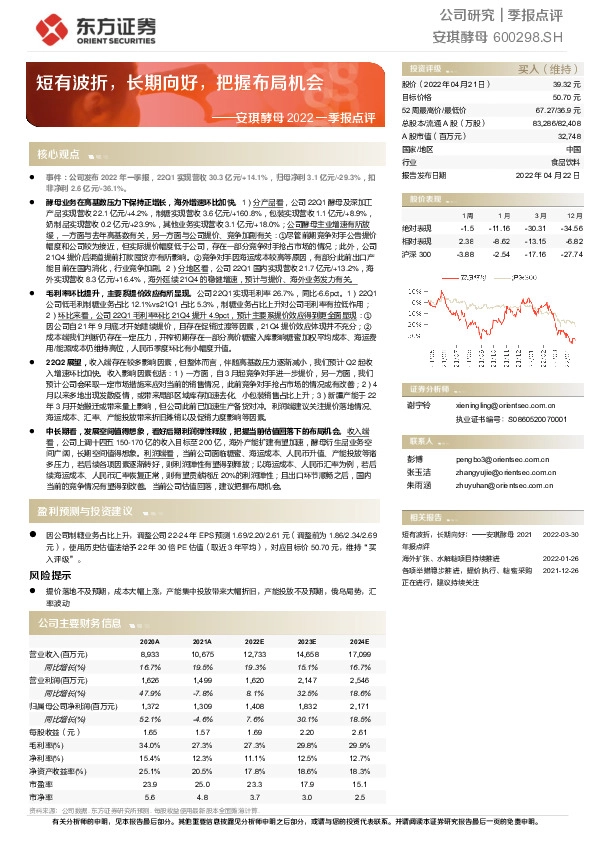 安琪酵母2022一季报点评：短有波折，长期向好，把握布局机会