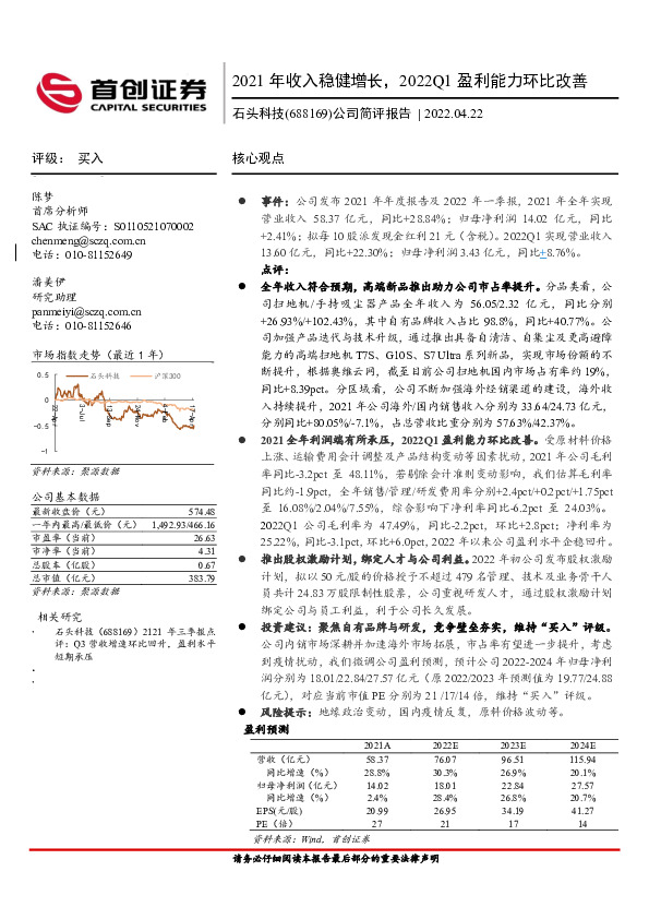 公司简评报告：2021年收入稳健增长，2022Q1盈利能力环比改善