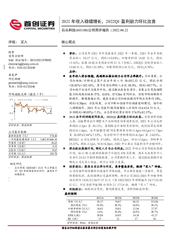 公司简评报告：2021年收入稳健增长，2022Q1盈利能力环比改善