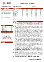 原材料涨价盈利承压，营收规模快速扩张