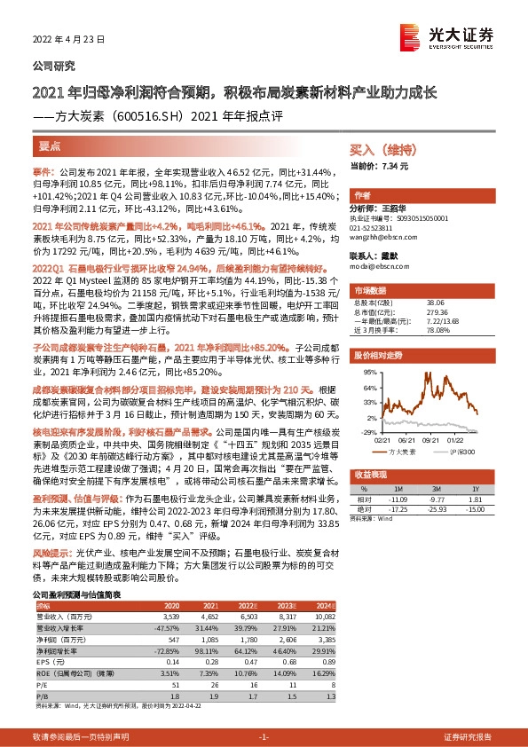 2021年年报点评：2021年归母净利润符合预期，积极布局炭素新材料产业助力成长