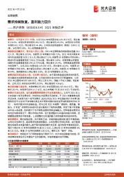 2021年报点评:需求持续恢复,盈利能力回升