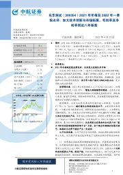 2021年年报及2022年一季报点评:加大技术创新与市场拓展,毛利率及净利率创近八年新高