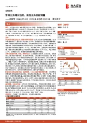 2021年年报及2022年一季报点评：常规业务增长强劲，新冠业务贡献增量