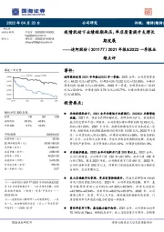2021年报&2022一季报业绩点评:疫情扰动下业绩短期承压,单店质量提升支撑长期发展
