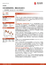 2021年报点评：衣柜及配套强势增长，整装业务加速发力