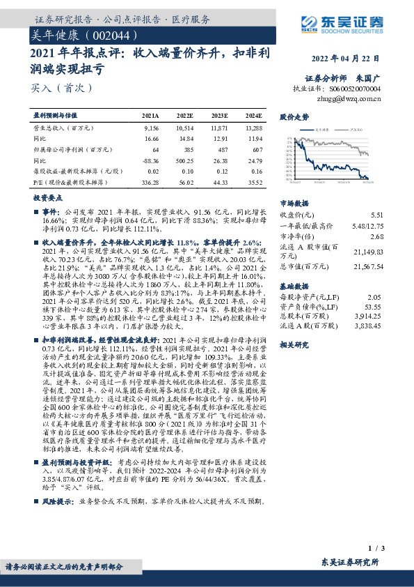 2021年年报点评：收入端量价齐升，扣非利润端实现扭亏