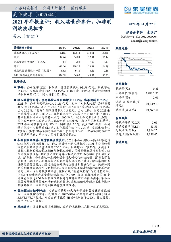 2021年年报点评：收入端量价齐升，扣非利润端实现扭亏