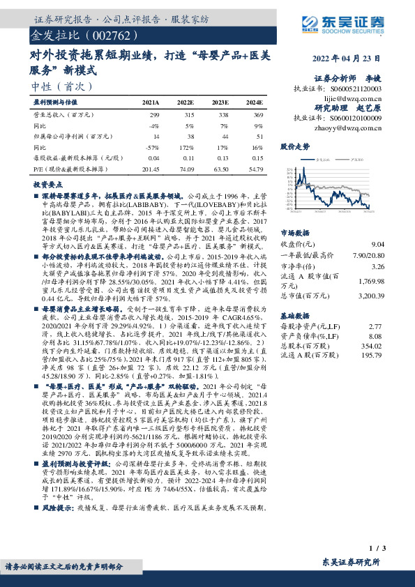 对外投资拖累短期业绩，打造“母婴产品+医美服务”新模式