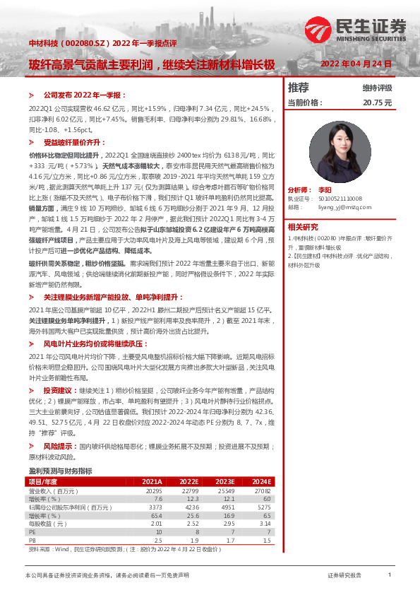 2022年一季报点评：玻纤高景气贡献主要利润，继续关注新材料增长极