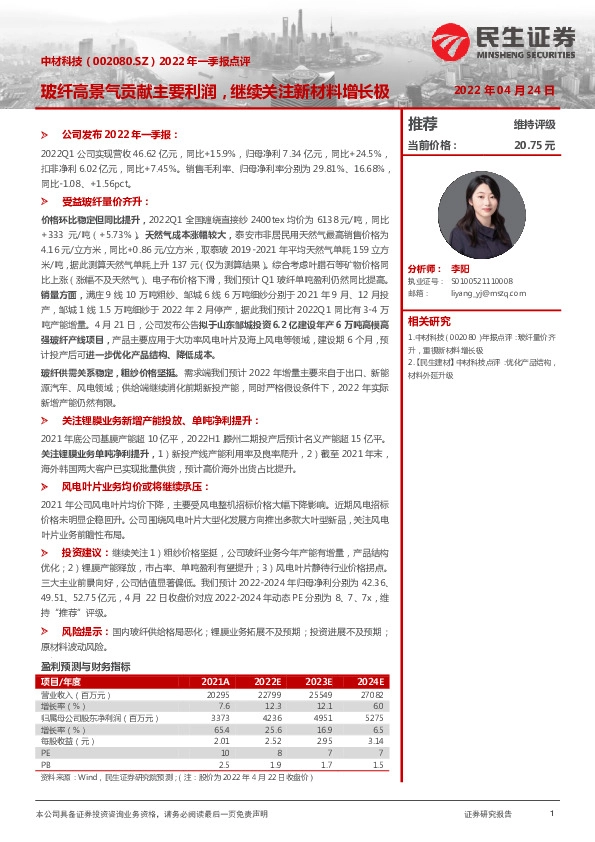 2022年一季报点评：玻纤高景气贡献主要利润，继续关注新材料增长极