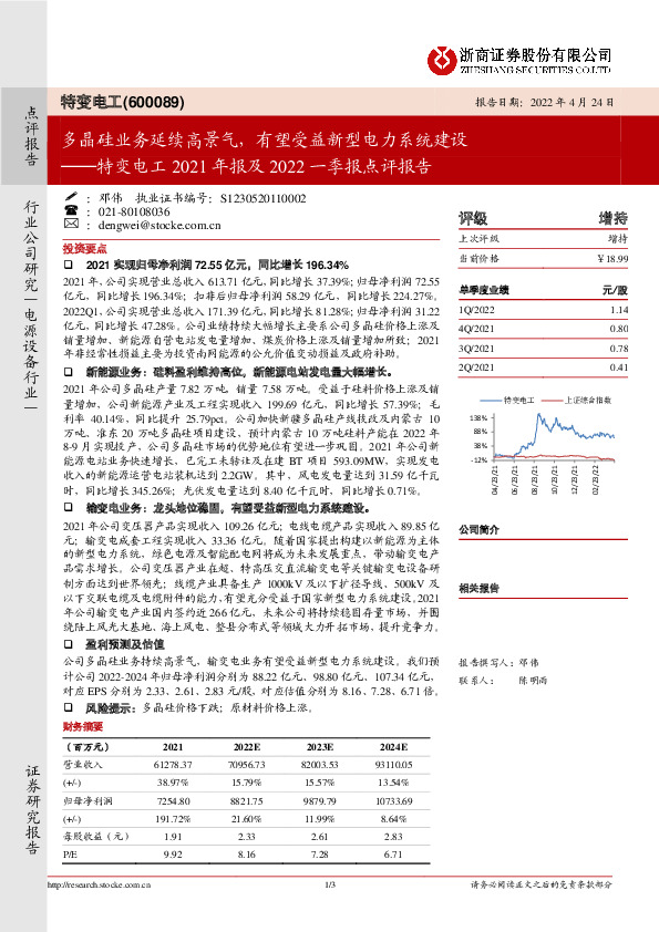 特变电工2021年报及2022一季报点评报告：多晶硅业务延续高景气，有望受益新型电力系统建设